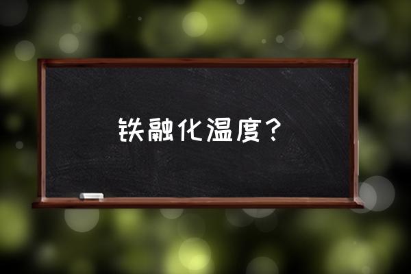 铁单质的原子化热为多少 铁融化温度？