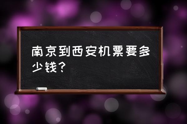 南京到汉中城固的机票有吗 南京到西安机票要多少钱？