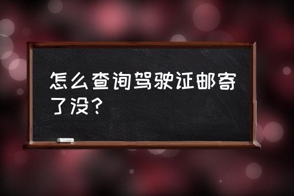 三明地区驾驶证邮寄怎么查询 怎么查询驾驶证邮寄了没？