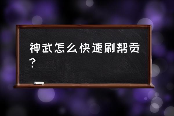 神武怎么跑商攻略 神武怎么快速刷帮贡？