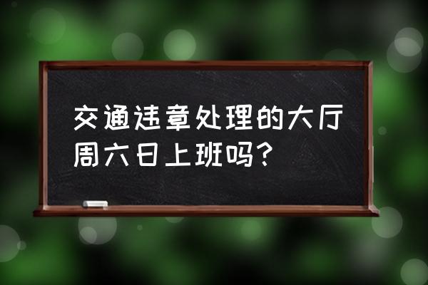 中山违章柜员机哪里有 交通违章处理的大厅周六日上班吗？