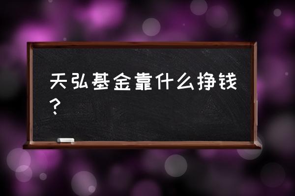 分析天弘是如何布局智慧零售 天弘基金靠什么挣钱？