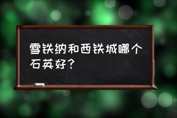 进口石英表哪个品牌好 雪铁纳和西铁城哪个石英好？