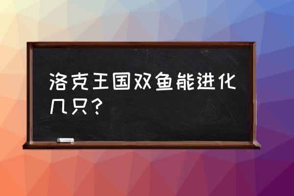 洛克王国双鱼二次进阶怎么打 洛克王国双鱼能进化几只？