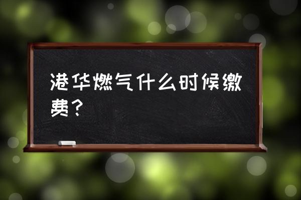 安庆港华网上怎么交费 港华燃气什么时候缴费？