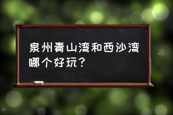 泉州西沙湾烧烤要交场地费吗 泉州青山湾和西沙湾哪个好玩？