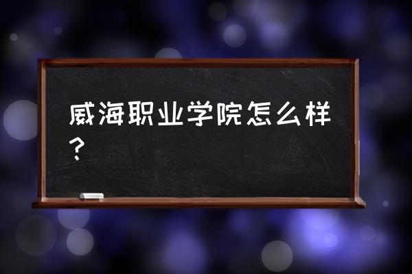 威海威职西门红绿灯有监控吗 威海职业学院怎么样？