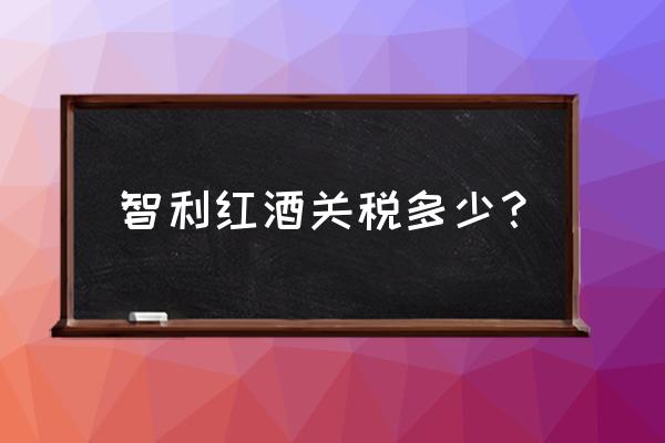 进口红酒可以免征税吗 智利红酒关税多少？