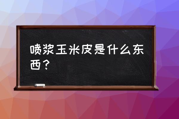 松原的喷浆玉米皮多少钱一吨 喷浆玉米皮是什么东西？