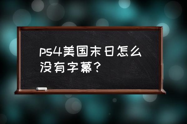 美国末日ps4怎么调 ps4美国末日怎么没有字幕？