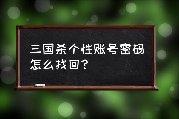 百度三国杀号怎么找回密码 三国杀个性账号密码怎么找回？