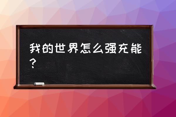 我的世界玄铁头盔怎么充能 我的世界怎么强充能？