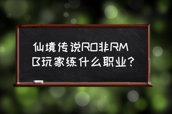 仙境传说骑士刷怪快吗 仙境传说RO非RMB玩家练什么职业？