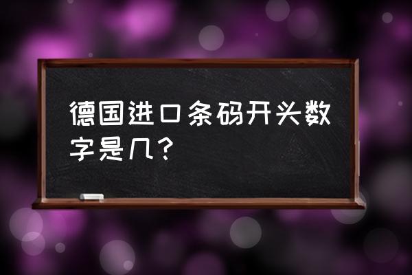 进口商品条形码一样吗 德国进口条码开头数字是几？