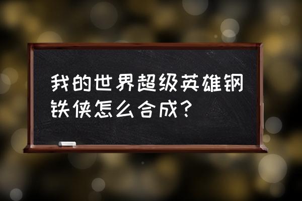 我的世界如何钢铁侠头盔 我的世界超级英雄钢铁侠怎么合成？