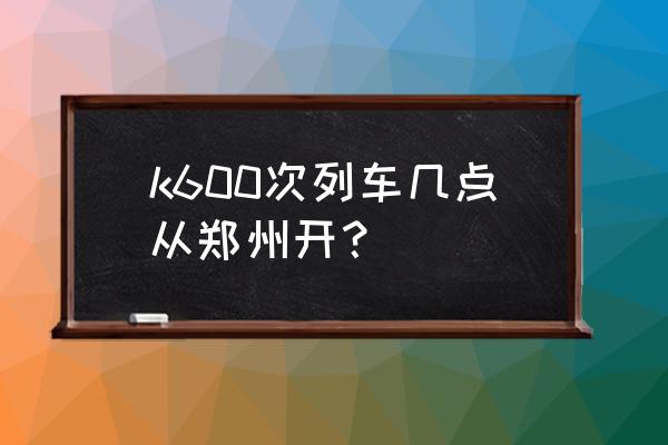 郑州至汤阴明天上午几点火车票 k600次列车几点从郑州开？