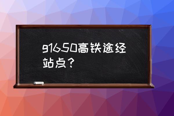 九江到福州动车票多少钱 g1650高铁途经站点？