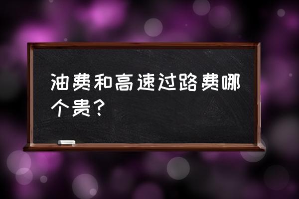 上海到渭南油费多少钱一平方 油费和高速过路费哪个贵？