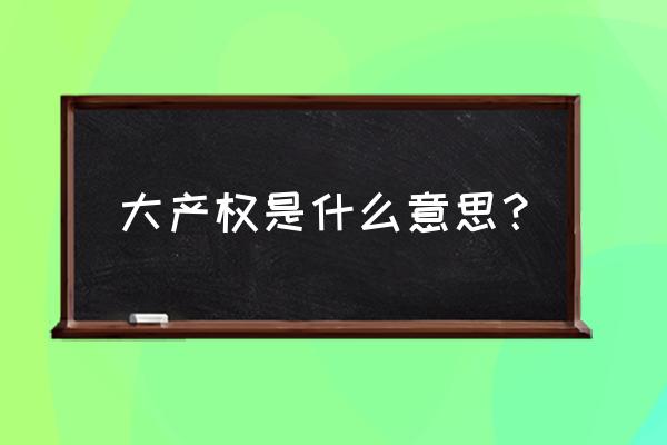 成都大产权房是什么意思 大产权是什么意思？