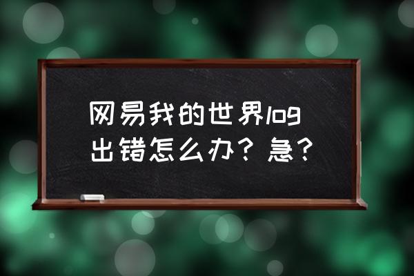 我的世界出现空指针错误怎么办 网易我的世界log出错怎么办？急？