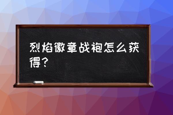 魔兽世界买了半年卡怎么领取奖励 烈焰徽章战袍怎么获得？