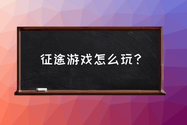 征途精英战场怎么玩 征途游戏怎么玩？