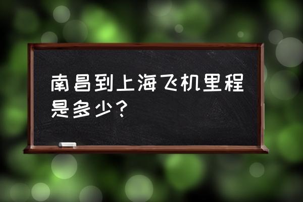 上海虹桥飞南昌多久 南昌到上海飞机里程是多少？