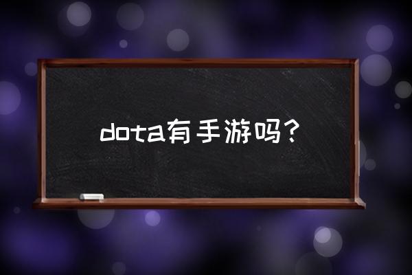 请问有手游版吗 dota有手游吗？