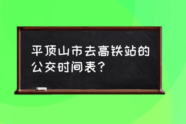 平顶山到火车站西站怎么坐车 平顶山市去高铁站的公交时间表？