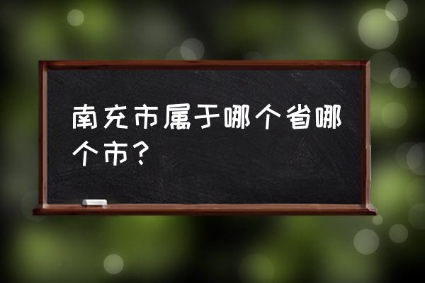 奉化到四川南充多少公里 南充市属于哪个省哪个市？