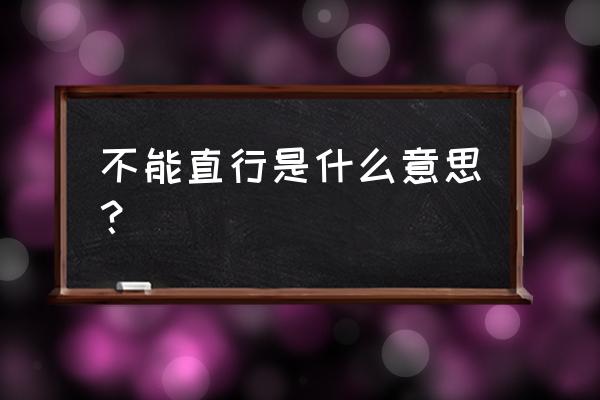 自贡东方广场下来不能直行吗 不能直行是什么意思？