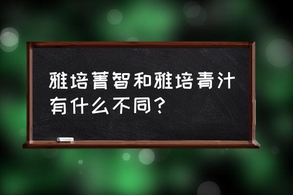 雅培菁智有机奶粉是进口的吗 雅培菁智和雅培青汁有什么不同？