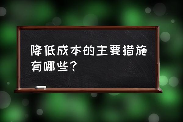 传统零售业怎么减少经营成本 降低成本的主要措施有哪些？