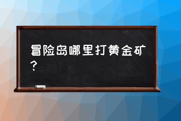 冒险岛如何挖矿 冒险岛哪里打黄金矿？