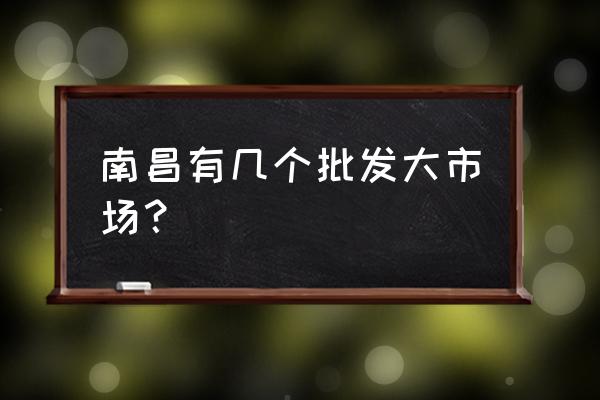 江西哪个服装批发市场大 南昌有几个批发大市场？