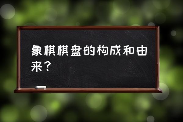 象棋棋盘有几个交叉点 象棋棋盘的构成和由来？