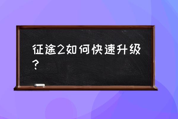 征途2怎么秒升90 征途2如何快速升级？