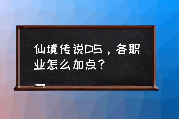 仙境传说剑士怎么升级技能加点 仙境传说DS，各职业怎么加点？