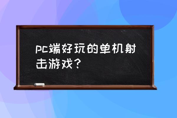 哪款单机射击游戏好玩 pc端好玩的单机射击游戏？