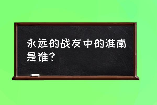 淮南李振旺怎么起来的 永远的战友中的淮南是谁？