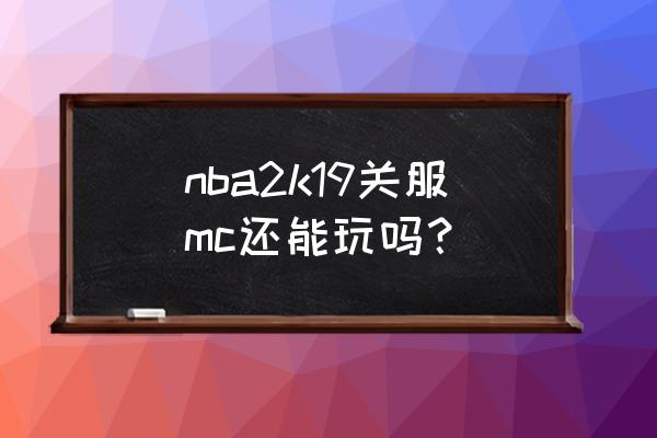 nba2k19是不是单机游戏 nba2k19关服mc还能玩吗？