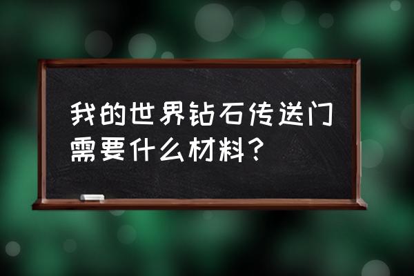 我的世界怎样造钻石大陆传送门 我的世界钻石传送门需要什么材料？