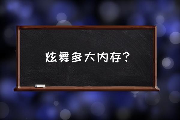 qq炫舞多大几个文件 炫舞多大内存？