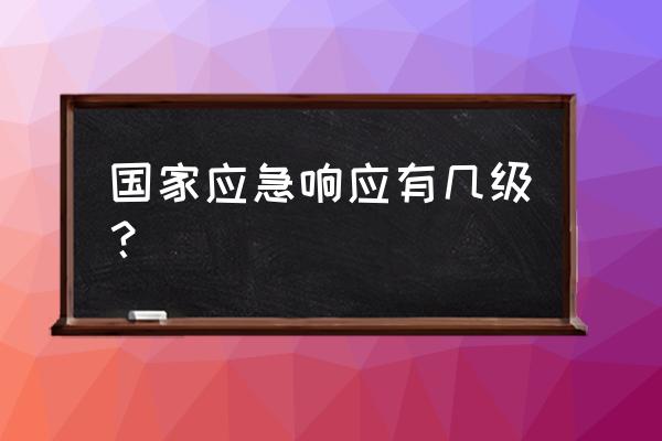 南通现在几级响应 国家应急响应有几级？