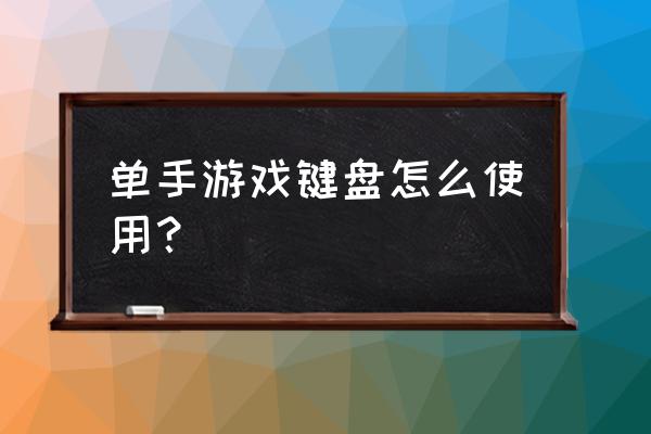 单手游戏键盘怎么连接手机 单手游戏键盘怎么使用？