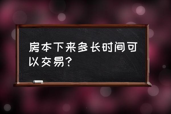 南宁拿房产证后多久可以转卖 房本下来多长时间可以交易？