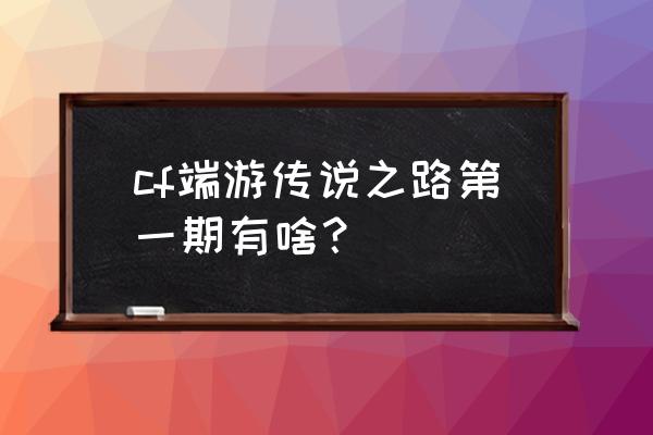 火麒麟企鹅电竞皮肤多少钱抽到 cf端游传说之路第一期有啥？