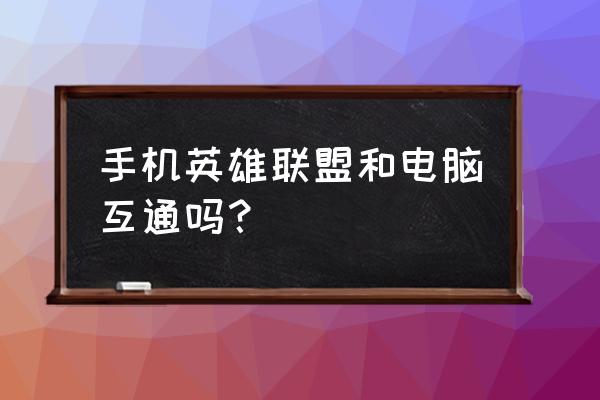 手游英雄联盟和端游数据一样吗 手机英雄联盟和电脑互通吗？