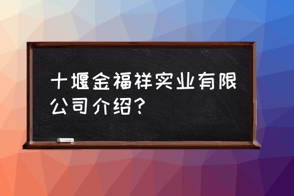 十堰有什么服装加工产 十堰金福祥实业有限公司介绍？