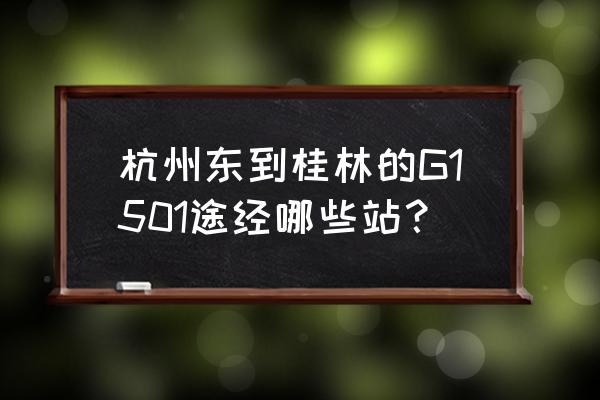 杭州去桂林的火车票多少钱 杭州东到桂林的G1501途经哪些站？